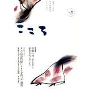 こころ Vol.47<47> [単行本]