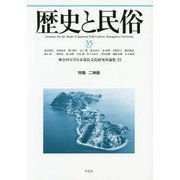 歴史と民俗〈35(2019.2)〉特集 二神島(神奈川大学日本常民文化研究所論集〈35〉) [単行本]