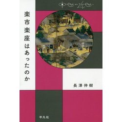 楽市楽座はあったのか(中世から近世へ) [単行本]