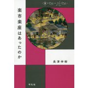 楽市楽座はあったのか(中世から近世へ) [単行本]