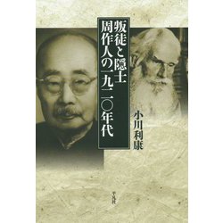 叛徒と隠士 周作人の一九二〇年代 [単行本]