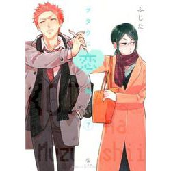 ヲタクに恋は難しい （7） [コミック]