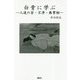 白骨に学ぶ―人道の苦・不浄・無常相 [単行本]