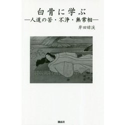 白骨に学ぶ―人道の苦・不浄・無常相 [単行本]