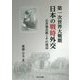 第一次世界大戦期日本の戦時外交―石井菊次郎とその周辺 [単行本]