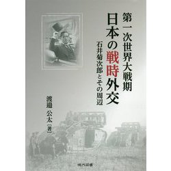 第一次世界大戦期日本の戦時外交―石井菊次郎とその周辺 [単行本]
