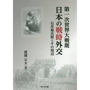 第一次世界大戦期日本の戦時外交―石井菊次郎とその周辺 [単行本]
