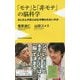 「モテ」と「非モテ」の脳科学（ワニブックスPLUS新書） [新書]