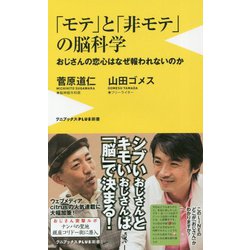 「モテ」と「非モテ」の脳科学（ワニブックスPLUS新書） [新書]