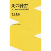 死の練習 - シニアのための哲学入門 - （ワニブックスPLUS新書） [新書]