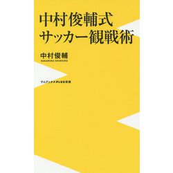 中村俊輔式 サッカー観戦術 （ワニブックスPLUS新書） [新書]