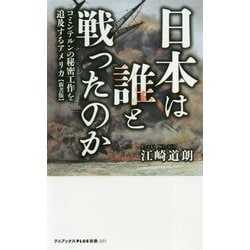 日本は誰と戦ったのか - コミンテルンの秘密工作を追及するアメリカ 【新書版】 - （ワニブックスPLUS新書） [新書]