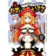 たすけてまおうさま 3巻 （完） （ガムコミックスプラス） [コミック]