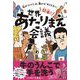 開幕！世界あたりまえ会議 - 私の「ふつう」は、誰かの「ありえない」 - [単行本]