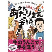 開幕！世界あたりまえ会議 - 私の「ふつう」は、誰かの「ありえない」 - [単行本]