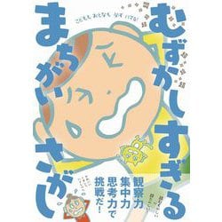 超超超超超超超超超超超超超超超超超超 むずかしすぎる まちがいさがし [単行本]