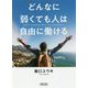 どんなに弱くても人は自由に働ける(朝日文庫) [文庫]