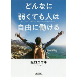 どんなに弱くても人は自由に働ける(朝日文庫) [文庫]