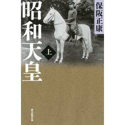 昭和天皇〈上〉(朝日選書) [ムック・その他]