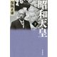 昭和天皇〈下〉(朝日選書) [ムック・その他]