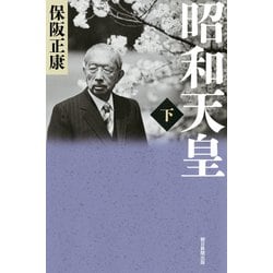 昭和天皇〈下〉(朝日選書) [ムック・その他]
