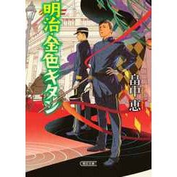明治・金色(こんじき)キタン(朝日文庫) [文庫]
