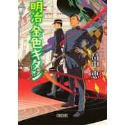 明治・金色(こんじき)キタン(朝日文庫) [文庫]