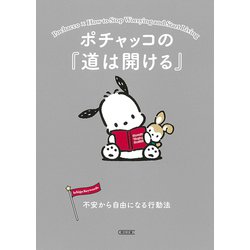 ポチャッコの『道は開ける』―不安から自由になる行動法(朝日文庫) [文庫]