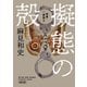 擬態の殻―刑事・一條聡士(朝日文庫) [文庫]