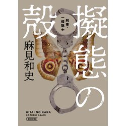 擬態の殻―刑事・一條聡士(朝日文庫) [文庫]