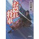 お隠れ将軍(朝日時代小説文庫) [文庫]
