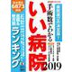 手術数でわかるいい病院 2019－全国&地方別ランキング 独自調査6873病院（週刊朝日MOOK） [ムック・その他]