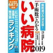 手術数でわかるいい病院 2019－全国&地方別ランキング 独自調査6873病院（週刊朝日MOOK） [ムック・その他]