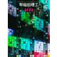 早稲田理工by AERA 2019（AERA Mook） [ムック・その他]