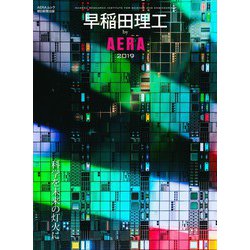 早稲田理工by AERA 2019（AERA Mook） [ムック・その他]