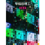 早稲田理工by AERA 2019（AERA Mook） [ムック・その他]