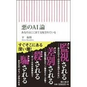 悪のAI論―あなたはここまで支配されている(朝日新書) [新書]