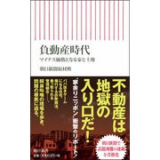 負動産時代―マイナス価格となる家と土地(朝日新書) [新書]