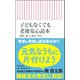 子どもなくても老後安心読本―相続、遺言、後見、葬式…(朝日新書) [新書]