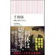 千利休―切腹と晩年の真実(朝日新書) [新書]