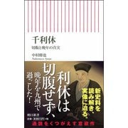 千利休―切腹と晩年の真実(朝日新書) [新書]