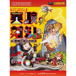 実験対決〈30〉燃焼と消火の対決―学校勝ちぬき戦(かがくるBOOK―実験対決シリーズ 明日は実験王) [単行本]