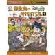 寄生虫のサバイバル〈1〉(かがくるBOOK―科学漫画サバイバルシリーズ) [単行本]