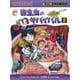 寄生虫のサバイバル〈2〉(かがくるBOOK―科学漫画サバイバルシリーズ) [単行本]