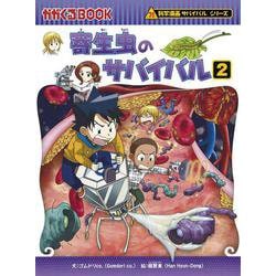 ヨドバシ Com 寄生虫のサバイバル 2 かがくるbook 科学漫画サバイバルシリーズ 単行本 通販 全品無料配達