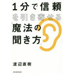 1分で信頼を引き寄せる「魔法の聞き方」 [ムック・その他]