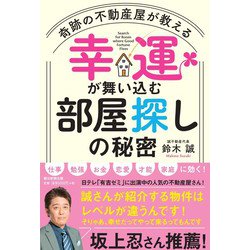奇跡の不動産屋が教える 幸運が舞い込む部屋探しの秘密 [ムック・その他]