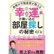 奇跡の不動産屋が教える 幸運が舞い込む部屋探しの秘密 [ムック・その他]