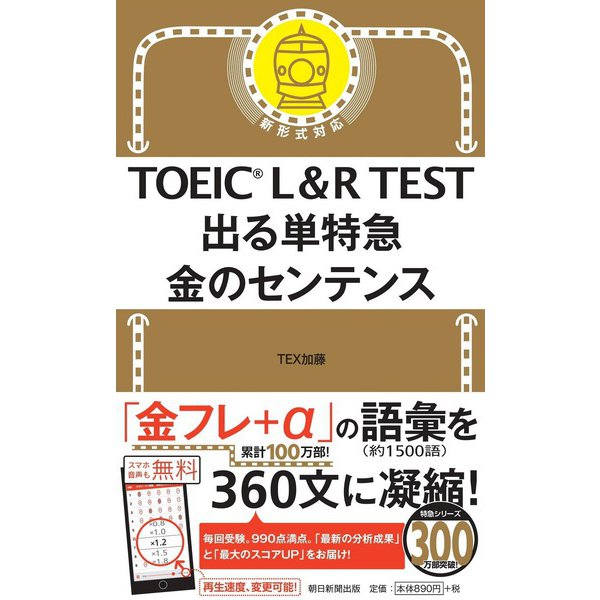 TOEIC L&R TEST 出る単特急 金のセンテンス [新書]