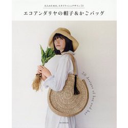 エコアンダリヤの帽子&かごバッグ―大人のための、スタイリッシュデザイン30 [ムック・その他]